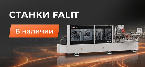 Станки Falit — в наличии на складе. Выбирайте под свои задачи