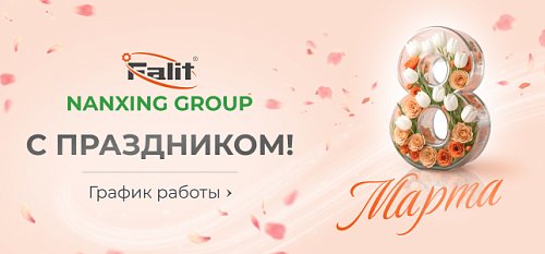 Falit поздравляет с Международным женским днём!
