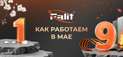 Как работаем на майских праздниках